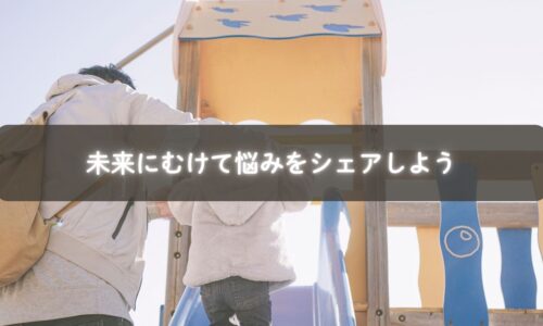 子育ての悩みをシェアして笑顔を取り戻すママの写真