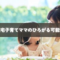 オンラインで語り合い、未来を描く在宅子育て中のママたち