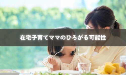 オンラインで語り合い、未来を描く在宅子育て中のママたち