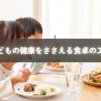 子どもの健康を守るために工夫された家庭の食卓