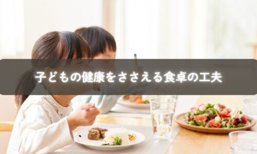 子どもの健康を守るために工夫された家庭の食卓
