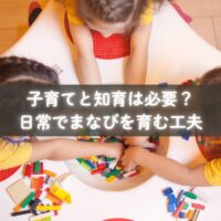 子育てに知育を自然に取り入れる親子の姿