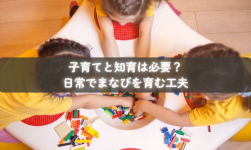 子育てに知育を自然に取り入れる親子の姿