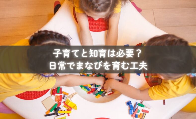子育てに知育を自然に取り入れる親子の姿