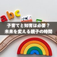 知育を取り入れながら子育てを楽しむ親子