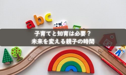 知育を取り入れながら子育てを楽しむ親子