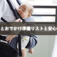 子どもとお出かけ前に準備を整えるママの姿