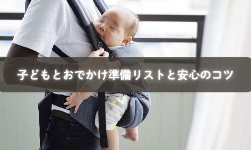 子どもとお出かけ前に準備を整えるママの姿