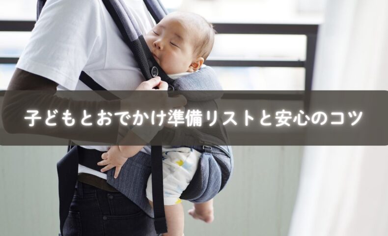 子どもとお出かけ前に準備を整えるママの姿