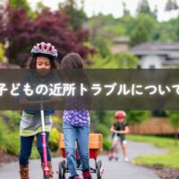 子どもと近所で笑顔を交わす親子と地域の人々のイメージ