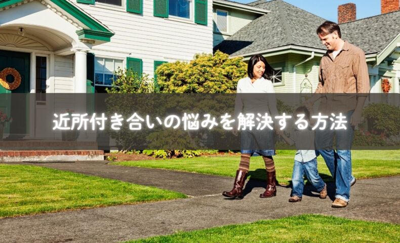 近所で子どもと大人が交流し微笑む様子