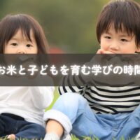 お米を食べることで育まれる親子の絆