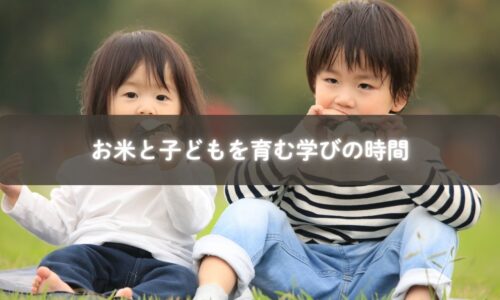 お米を食べることで育まれる親子の絆