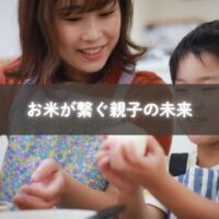 お米を囲む親子の食卓と学びの風景