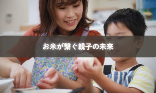 お米を囲む親子の食卓と学びの風景