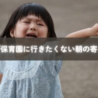 保育園に行きたくないと泣く子どもに寄り添う母親