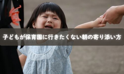 保育園に行きたくないと泣く子どもに寄り添う母親
