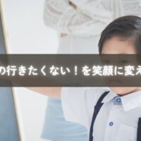 保育園に行きたくない子どもを励ます母親