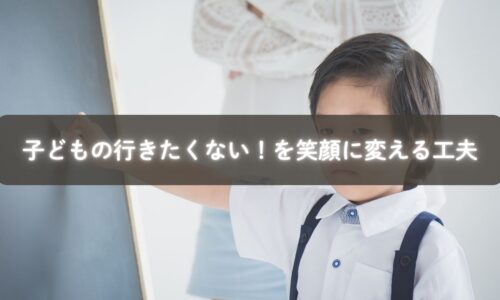 保育園に行きたくない子どもを励ます母親