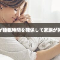 睡眠時間を確保して笑顔を取り戻すママ