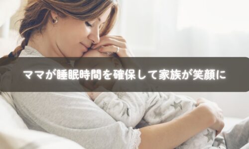 睡眠時間を確保して笑顔を取り戻すママ