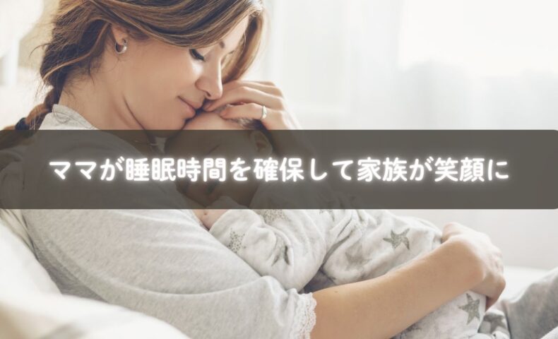 睡眠時間を確保して笑顔を取り戻すママ