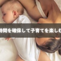 睡眠時間を確保して笑顔を取り戻すママ