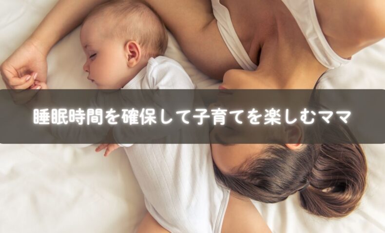 睡眠時間を確保して笑顔を取り戻すママ
