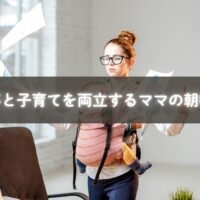 朝のルーティンで仕事と子育てを両立するママ