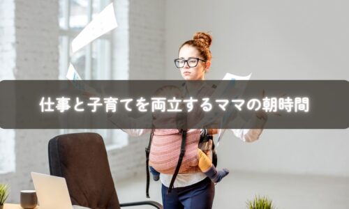 朝のルーティンで仕事と子育てを両立するママ