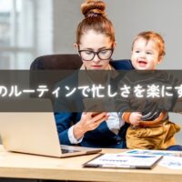 朝のルーティンで一日を整える働くママ