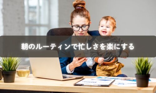 朝のルーティンで一日を整える働くママ