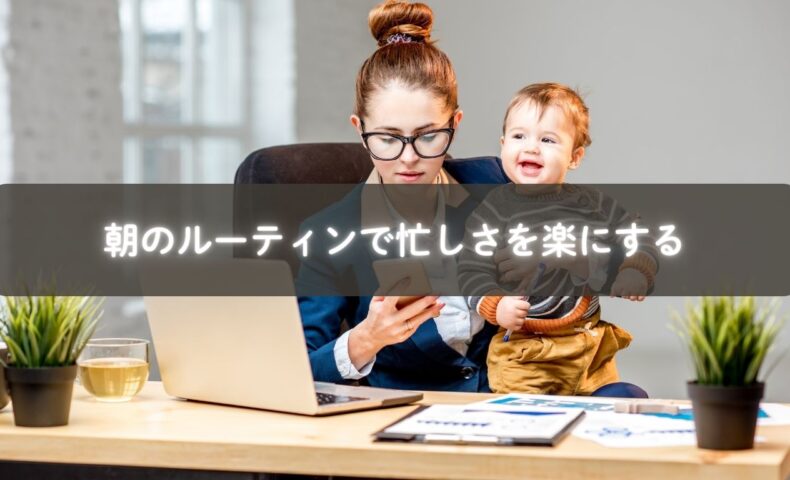 朝のルーティンで一日を整える働くママ