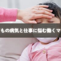 子どもの病気と仕事の両立に悩む働くママ