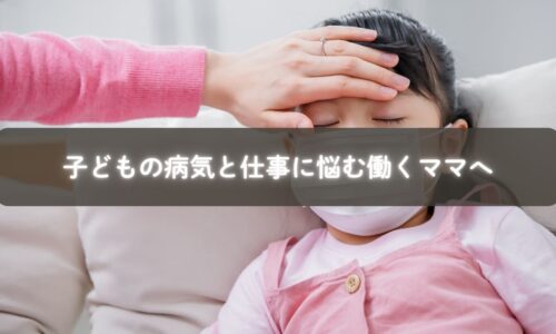 子どもの病気と仕事の両立に悩む働くママ