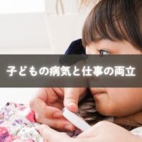 子どもの病気に対応しながら仕事を続けるママ