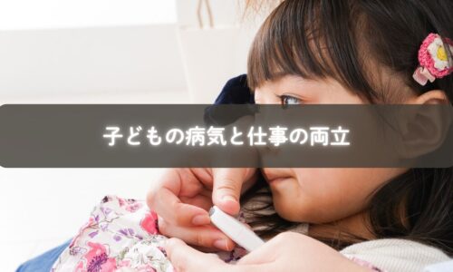 子どもの病気に対応しながら仕事を続けるママ