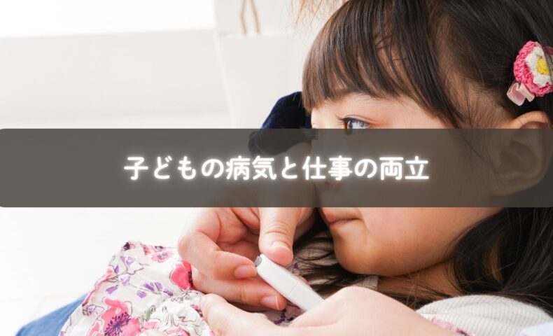 子どもの病気に対応しながら仕事を続けるママ