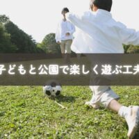 公園で遊ぶ子どもと自然の遊び道具