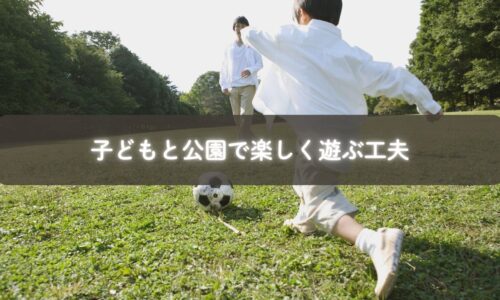 公園で遊ぶ子どもと自然の遊び道具
