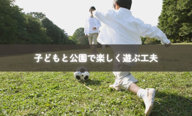 公園で遊ぶ子どもと自然の遊び道具