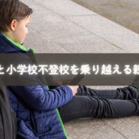 小学校に行きたくないと悩む子どもと寄り添う親