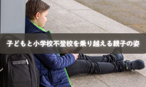 小学校に行きたくないと悩む子どもと寄り添う親