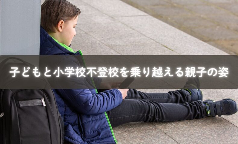 小学校に行きたくないと悩む子どもと寄り添う親