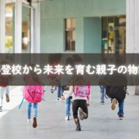 不登校の子どもと支える親の笑顔