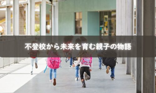 不登校の子どもと支える親の笑顔