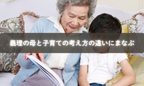 義理の母と母親が子育てについて話し合う様子