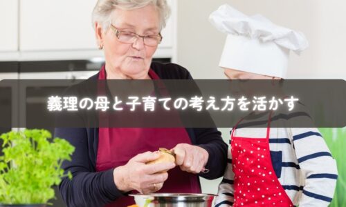 義理の母と母親が協力して子育てに向き合う姿