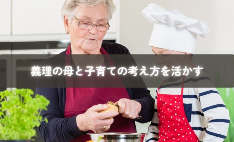 義理の母と母親が協力して子育てに向き合う姿