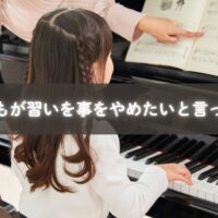 習い事をやめたい気持ちを伝える子ども